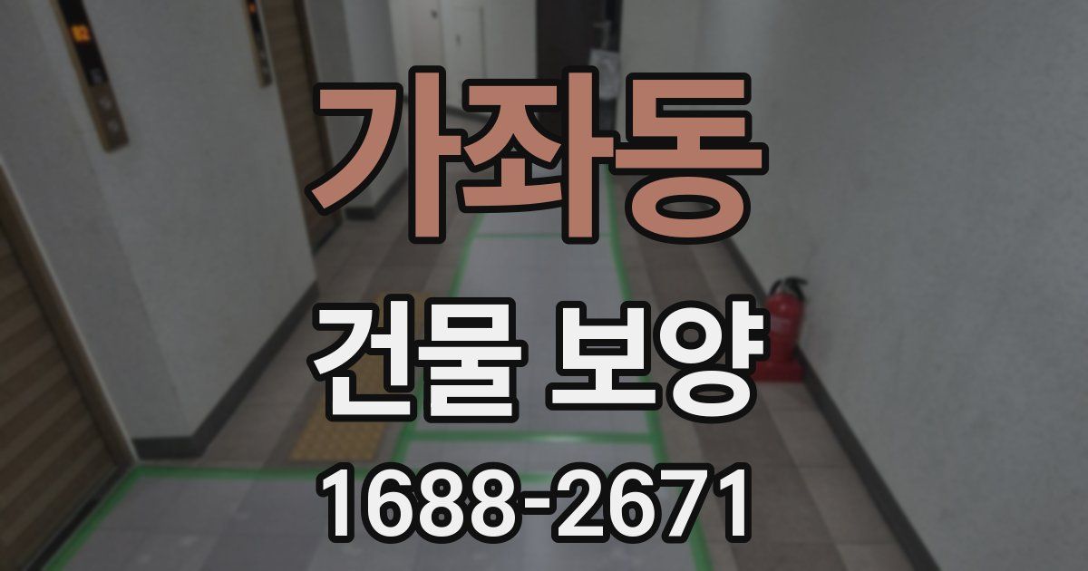 가좌동 건물 보양