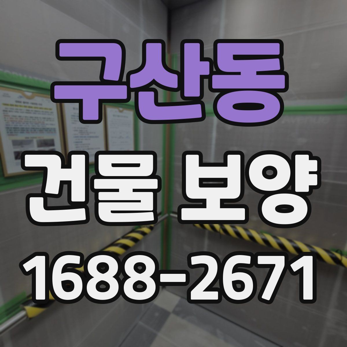 구산동 건물 보양 자재별 장단점과 선택 포인트