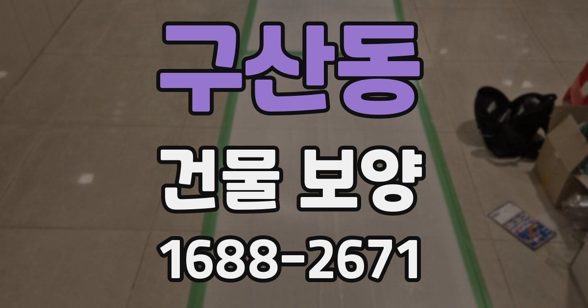 구산동 건물 보양