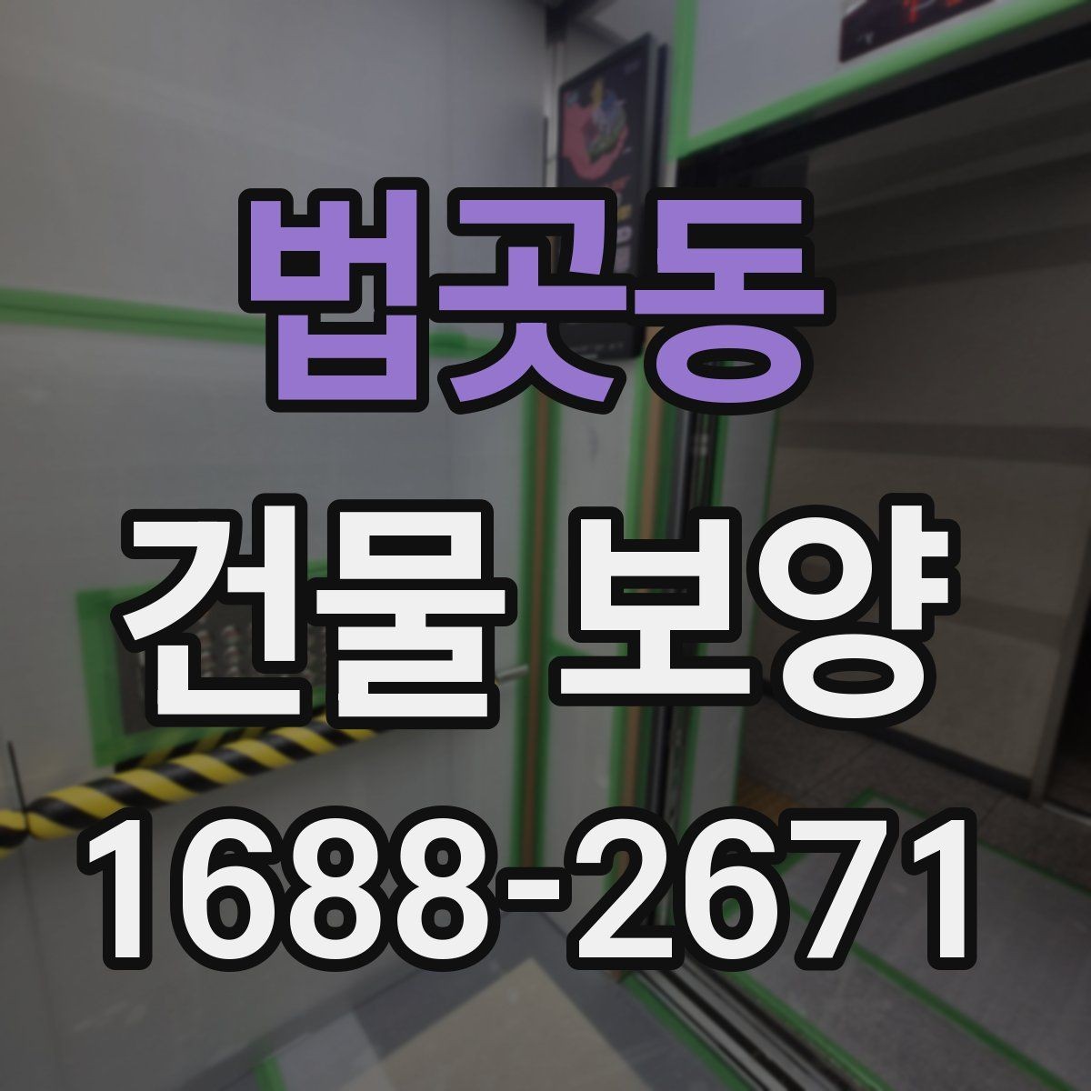법곳동 건물 보양 작업 전 현장 점검 항목