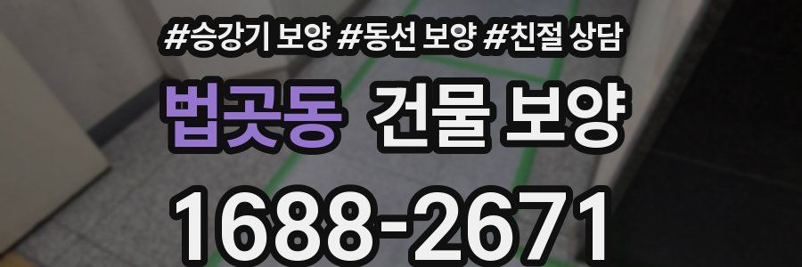 법곳동 건물 보양