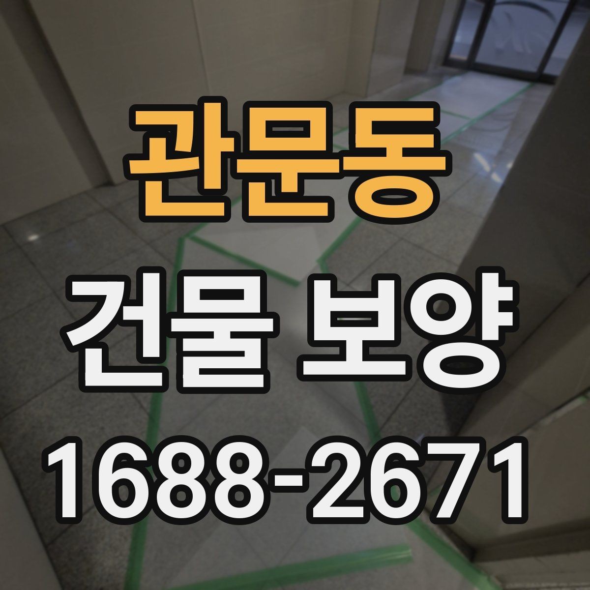 관문동 건물 보양 공간별 보호 방법과 적용 예시