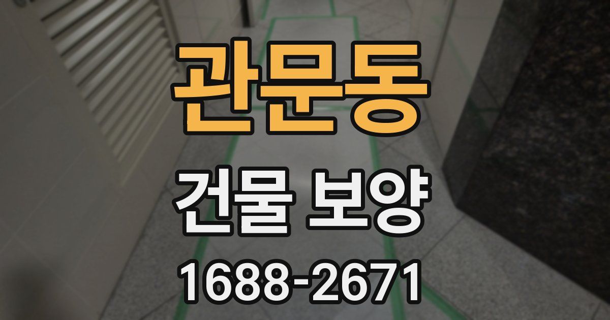 관문동 건물 보양