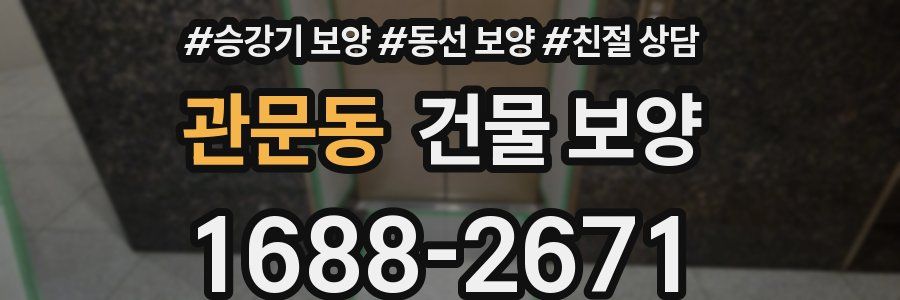 관문동 건물 보양