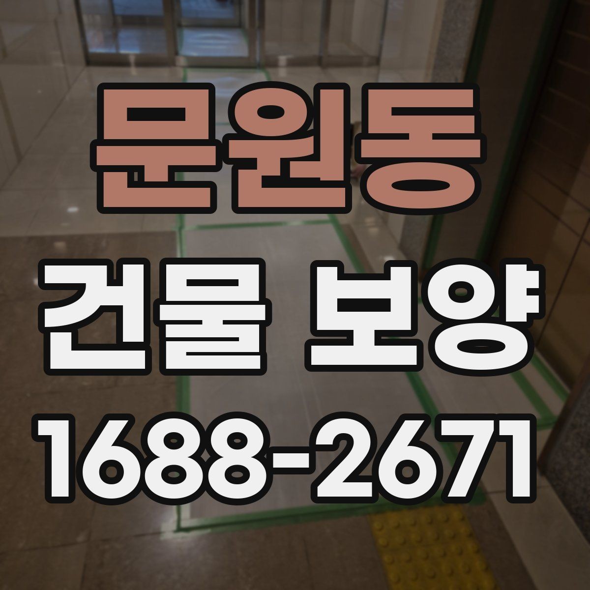 문원동 건물 보양 현장별 관리 포인트와 사례