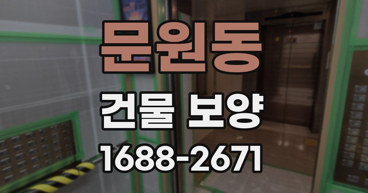 문원동 건물 보양