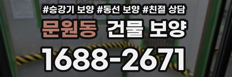 문원동 건물 보양