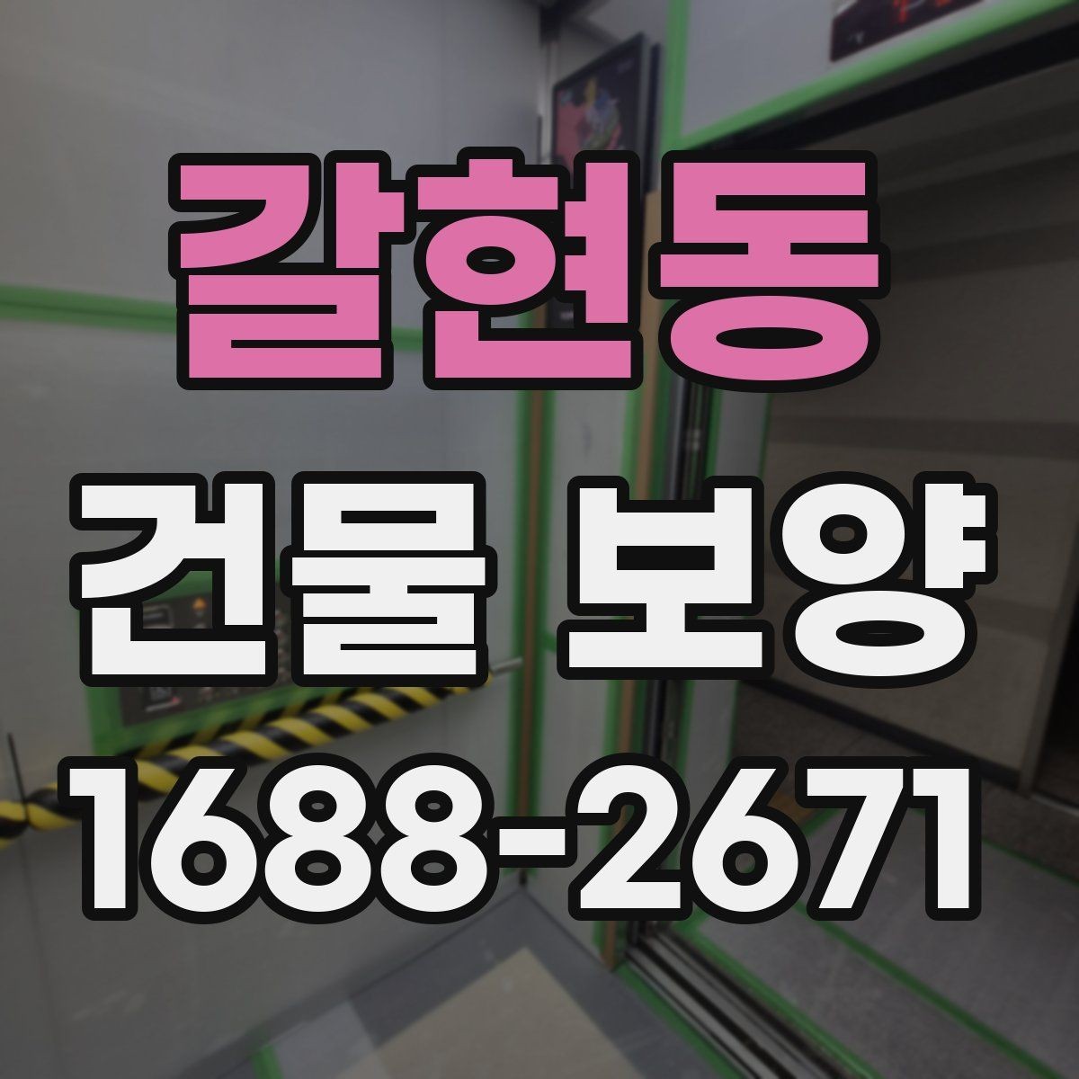 갈현동 건물 보양 작업 중 협조가 필요한 부분