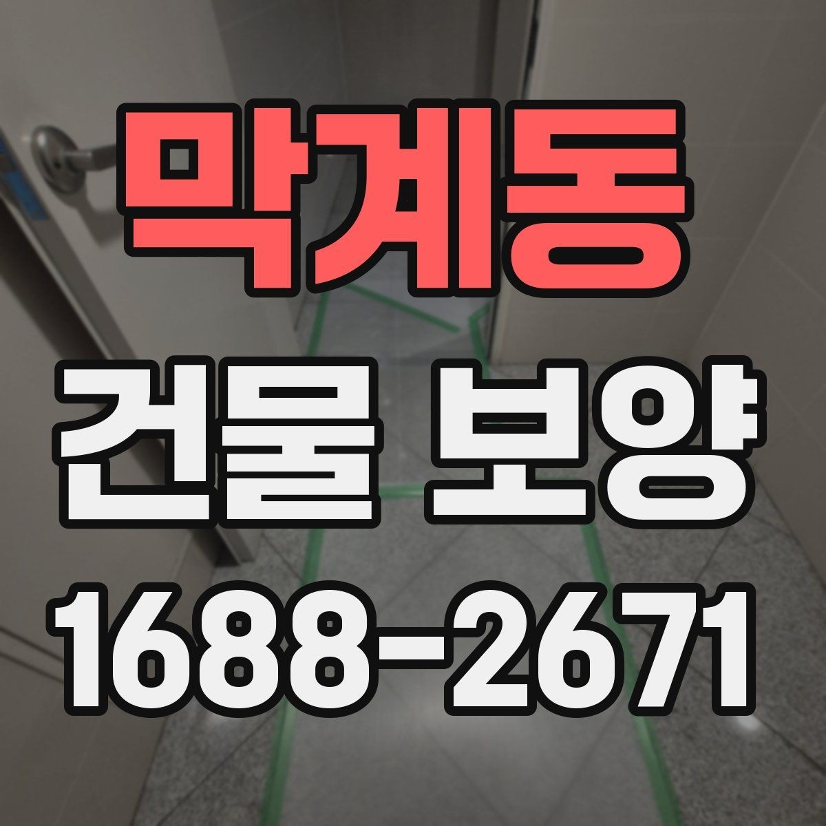 막계동 건물 보양 재료를 고를 때 비교할 기준