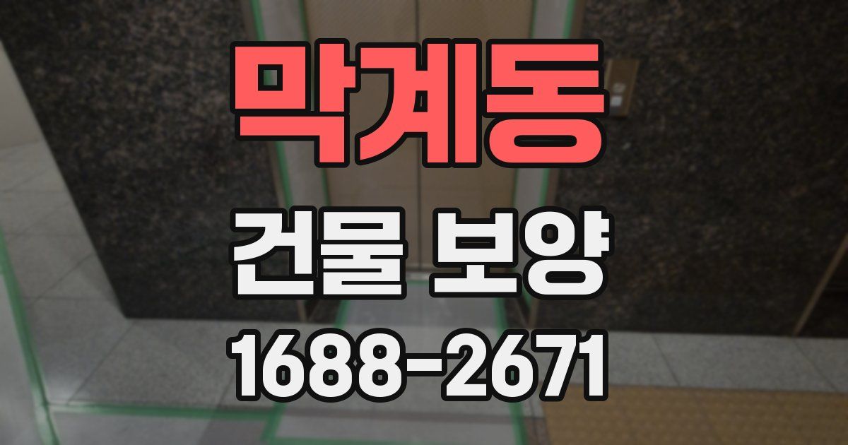 막계동 건물 보양