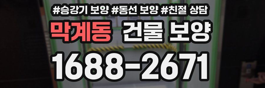 막계동 건물 보양