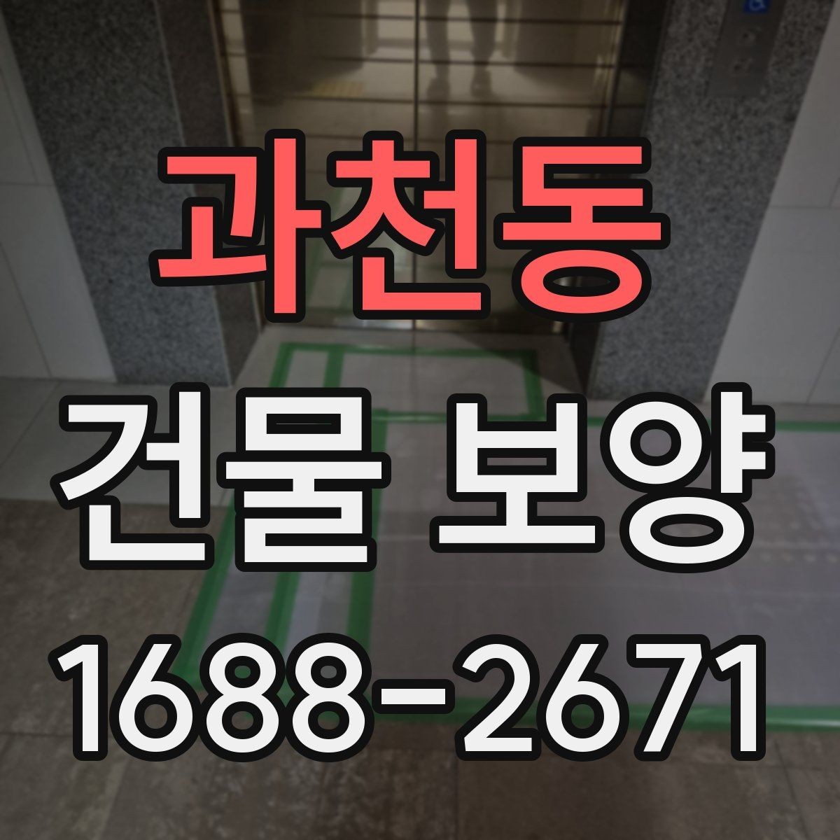 과천동 건물 보양 자주 묻는 질문과 답변