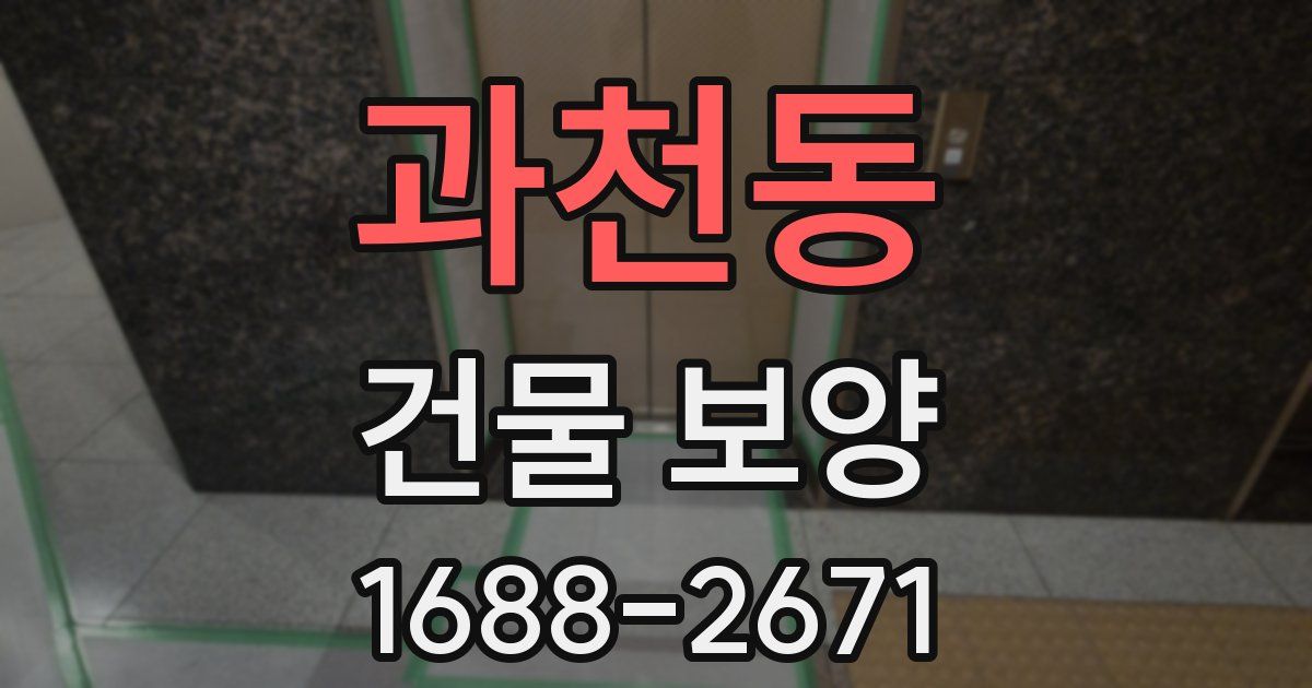 과천동 건물 보양