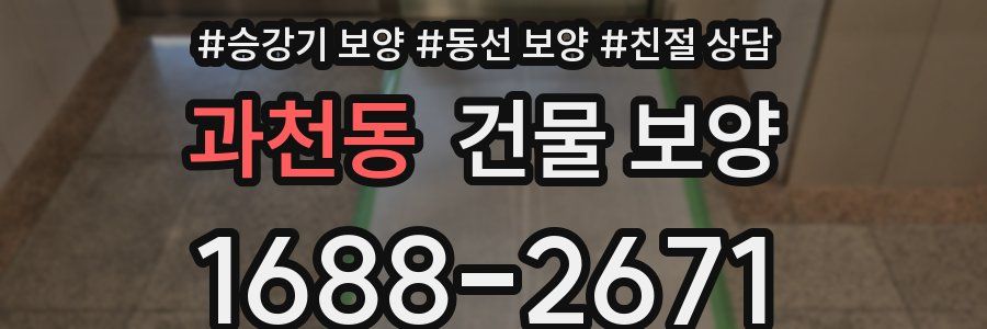 과천동 건물 보양