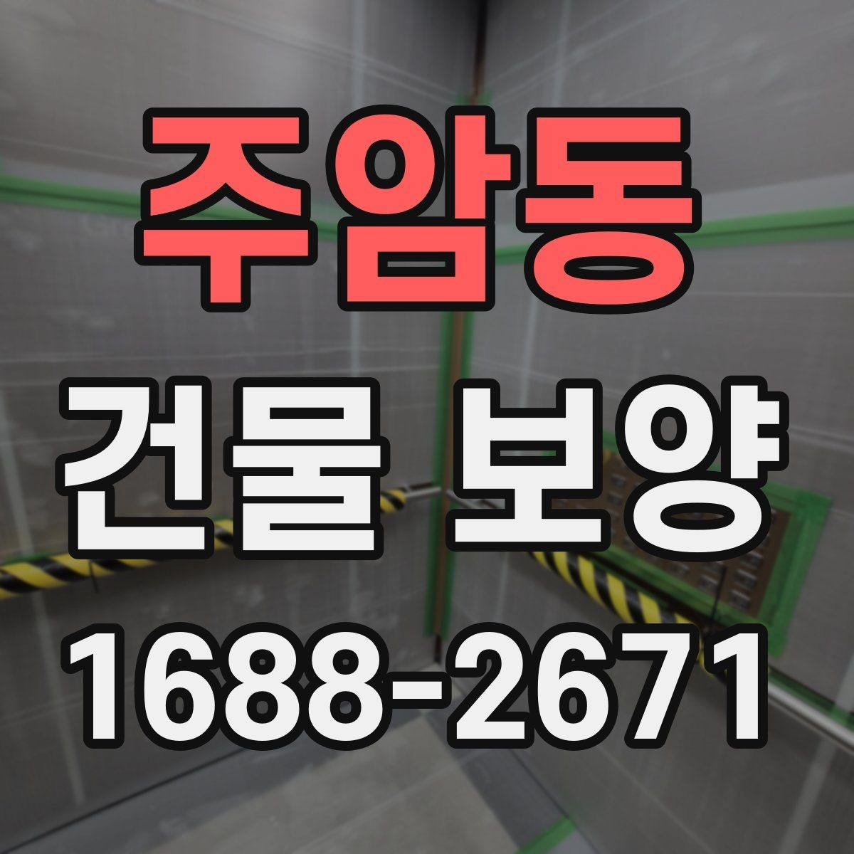 주암동 건물 보양 자재별 장단점 한눈에 보기