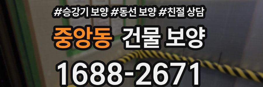 중앙동 건물 보양