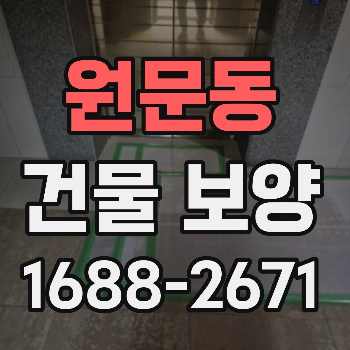 원문동 건물 보양 시공 시 날씨와 환경 영향