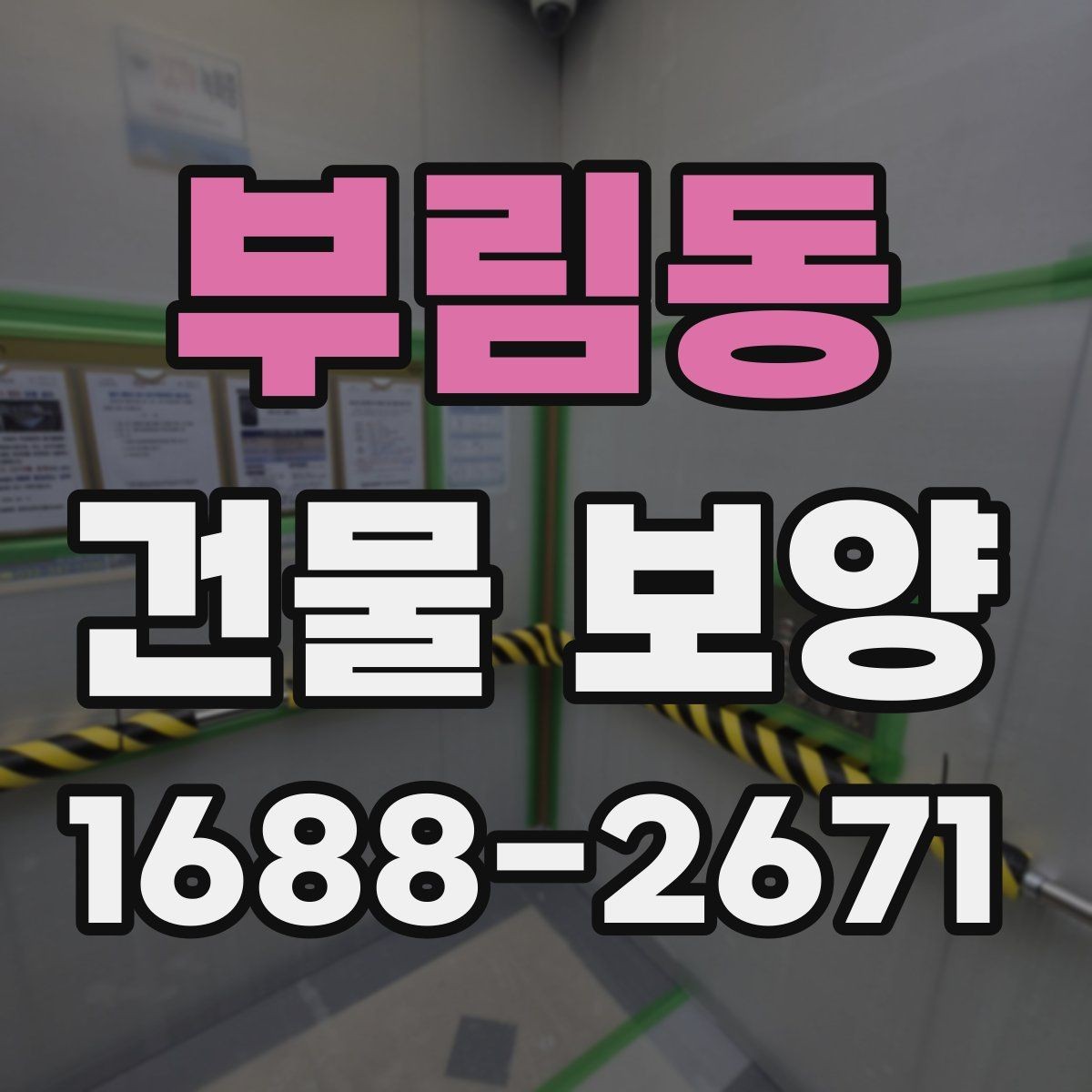부림동 건물 보양 현장에서 시간 낭비를 줄이는 방법