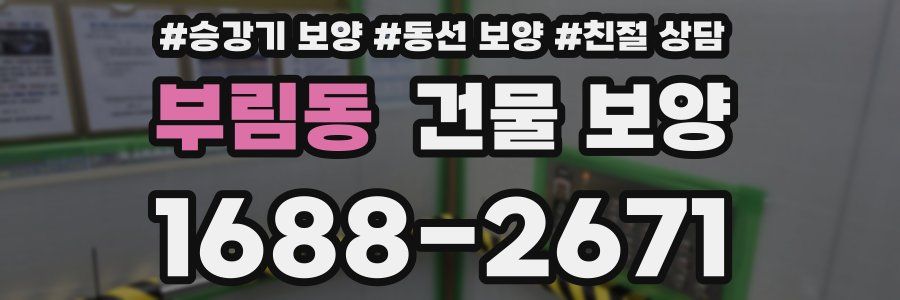 부림동 건물 보양