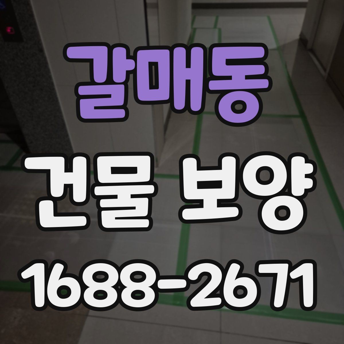 갈매동 건물 보양 계획 세우는 실무 기준
