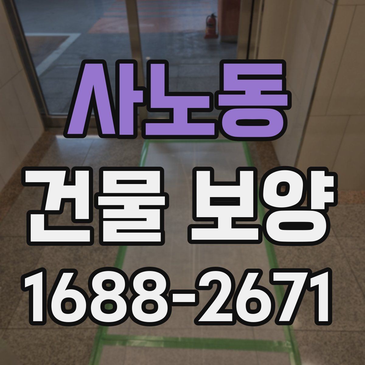 사노동 건물 보양 현장에서 자주 생기는 실수