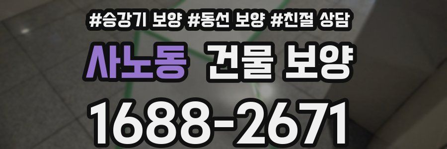 사노동 건물 보양
