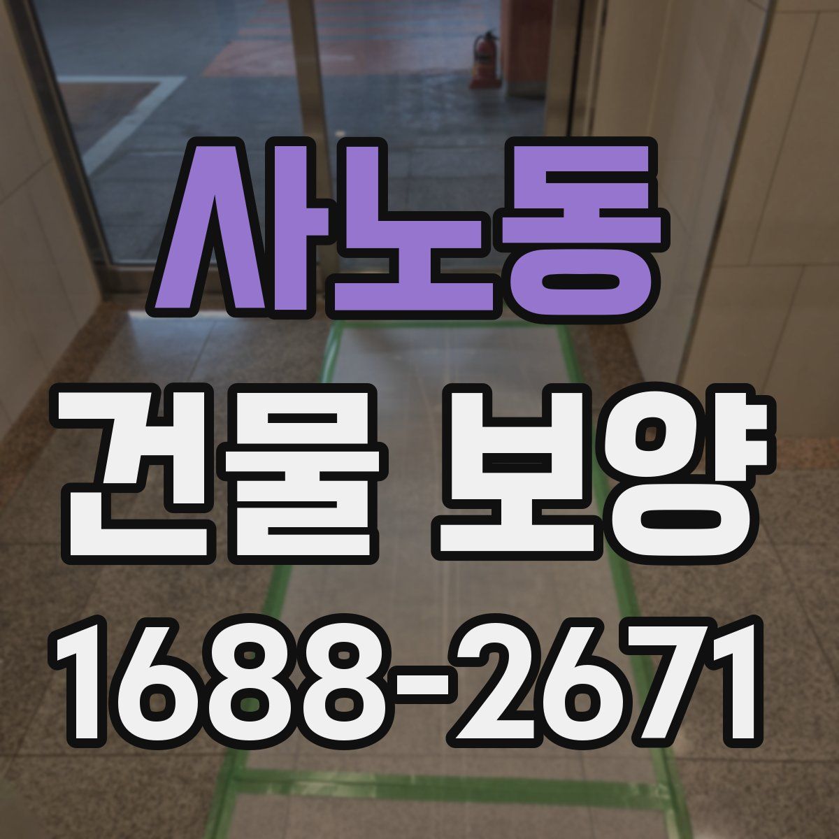사노동 건물 보양