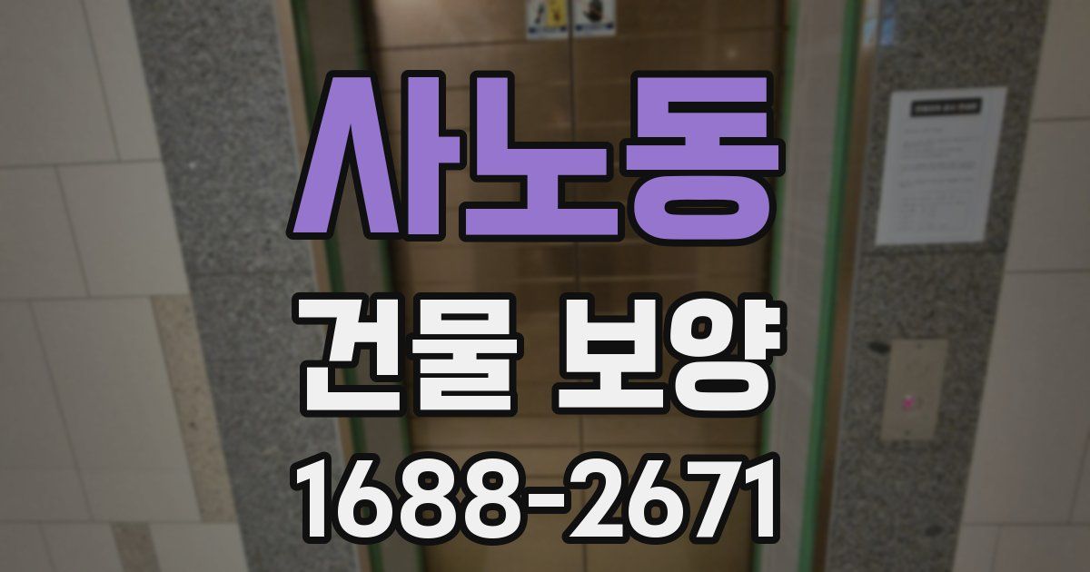 사노동 건물 보양