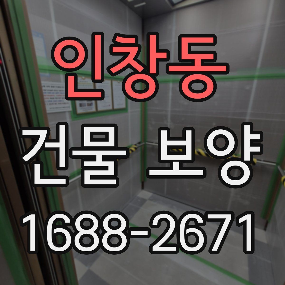 인창동 건물 보양 작업의 기본 절차와 유의점