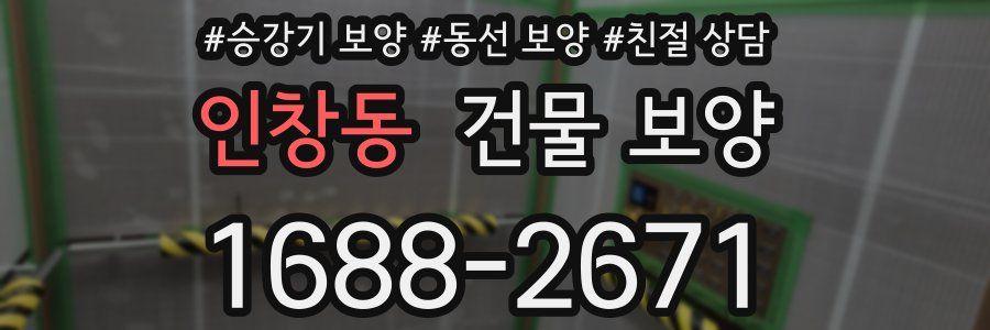 인창동 건물 보양