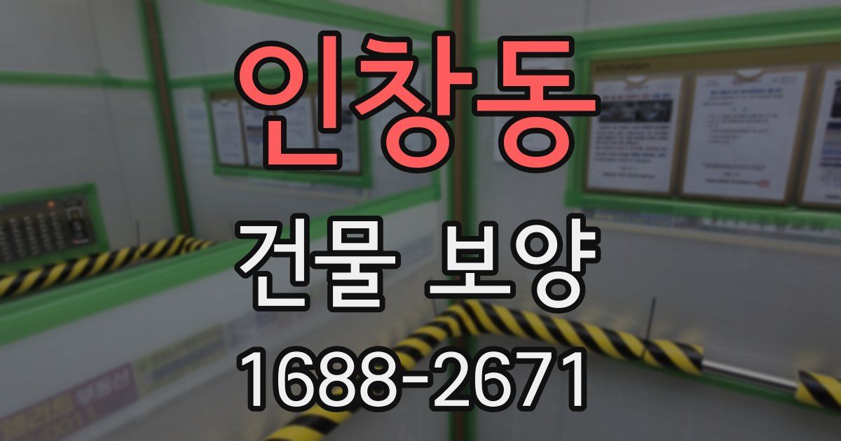 인창동 건물 보양