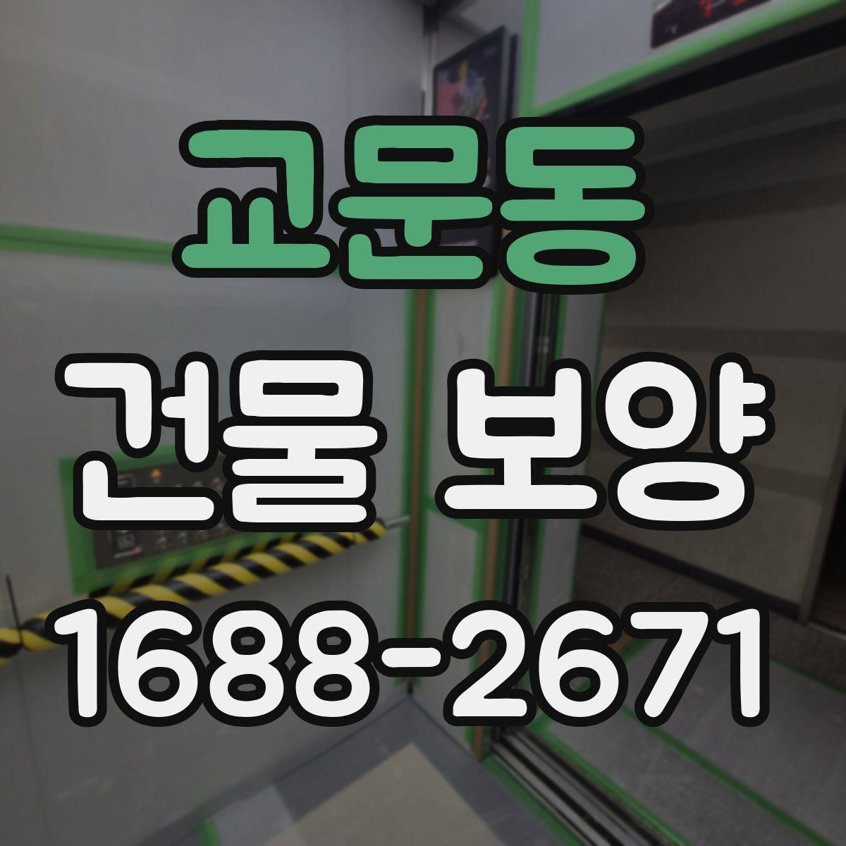 교문동 건물 보양 계획 수립 시 체크해야 할 조건