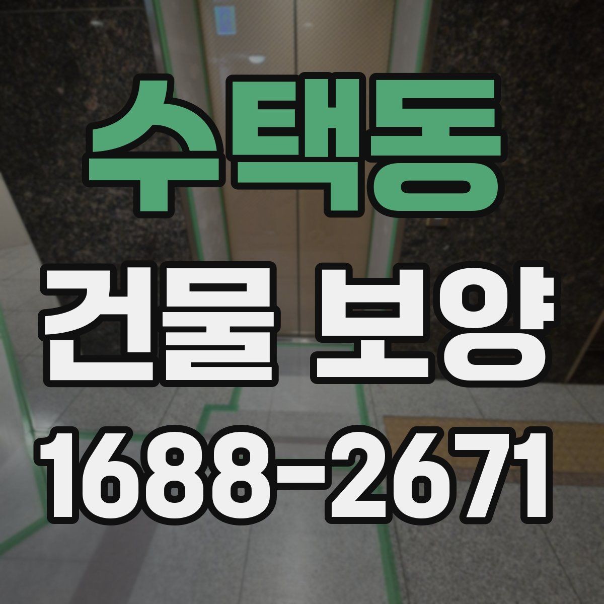 수택동 건물 보양 종류별 사용 용도와 차이
