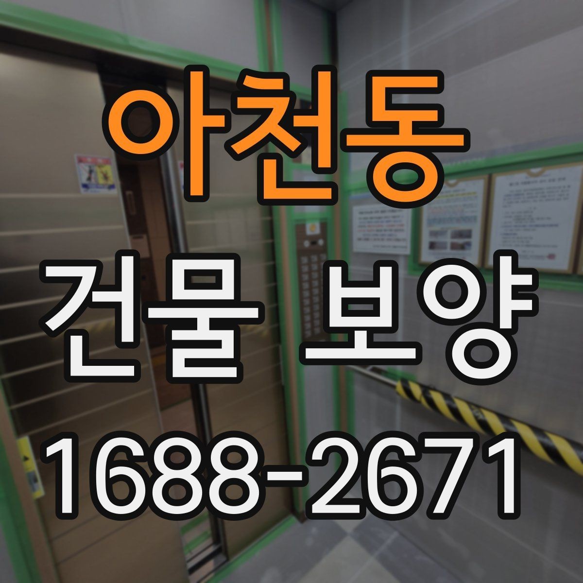 아천동 건물 보양 시공 후 점검 항목과 관리 요령