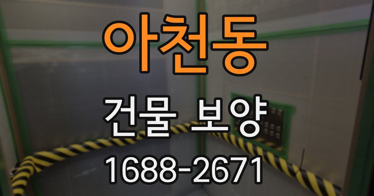 아천동 건물 보양