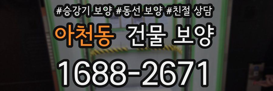 아천동 건물 보양