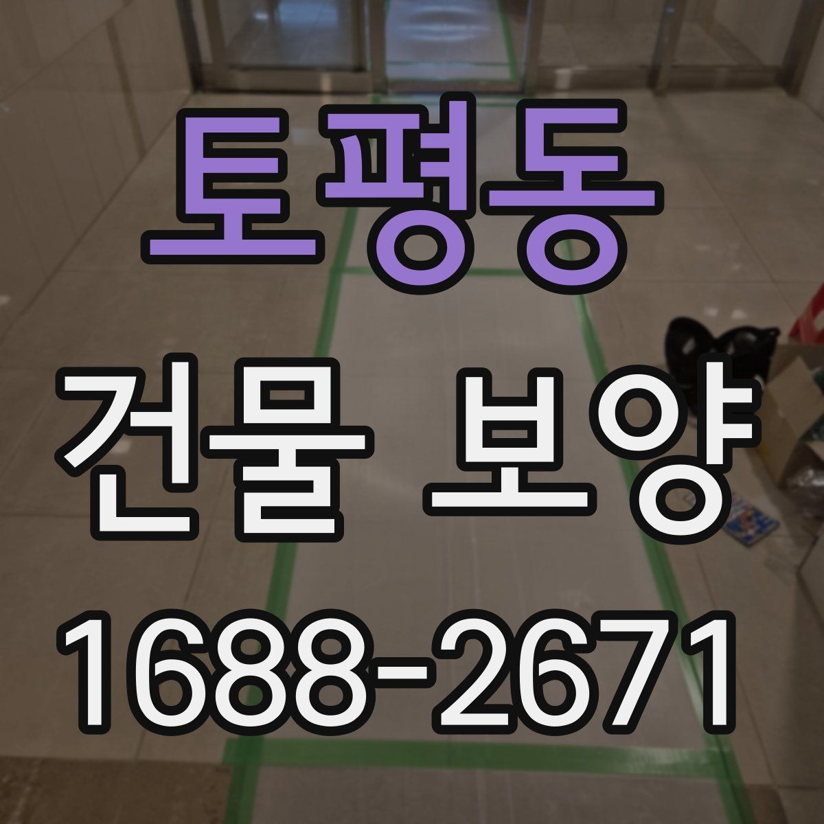 토평동 건물 보양 현장 사례로 보는 적용 포인트