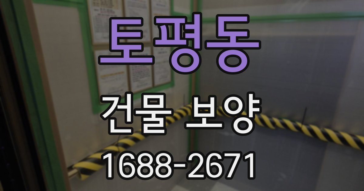 토평동 건물 보양