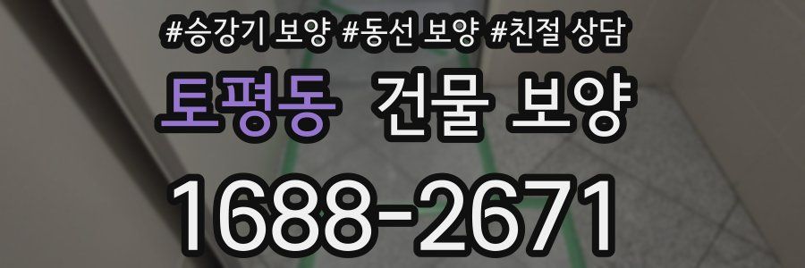 토평동 건물 보양