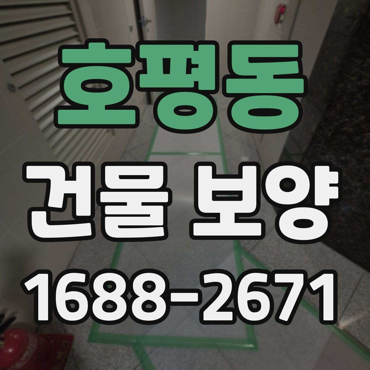 호평동 건물 보양 과정에서 놓치기 쉬운 부분