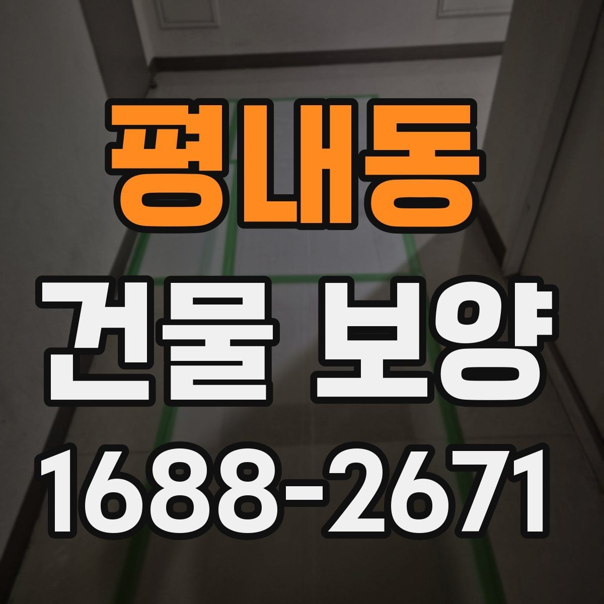 평내동 건물 보양 작업의 품질 차이를 만드는 요소