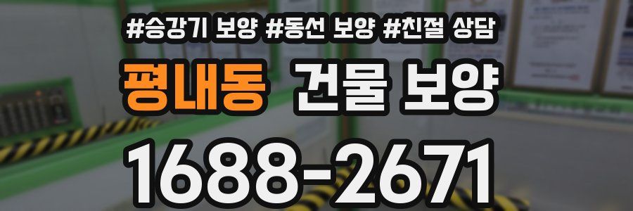 평내동 건물 보양