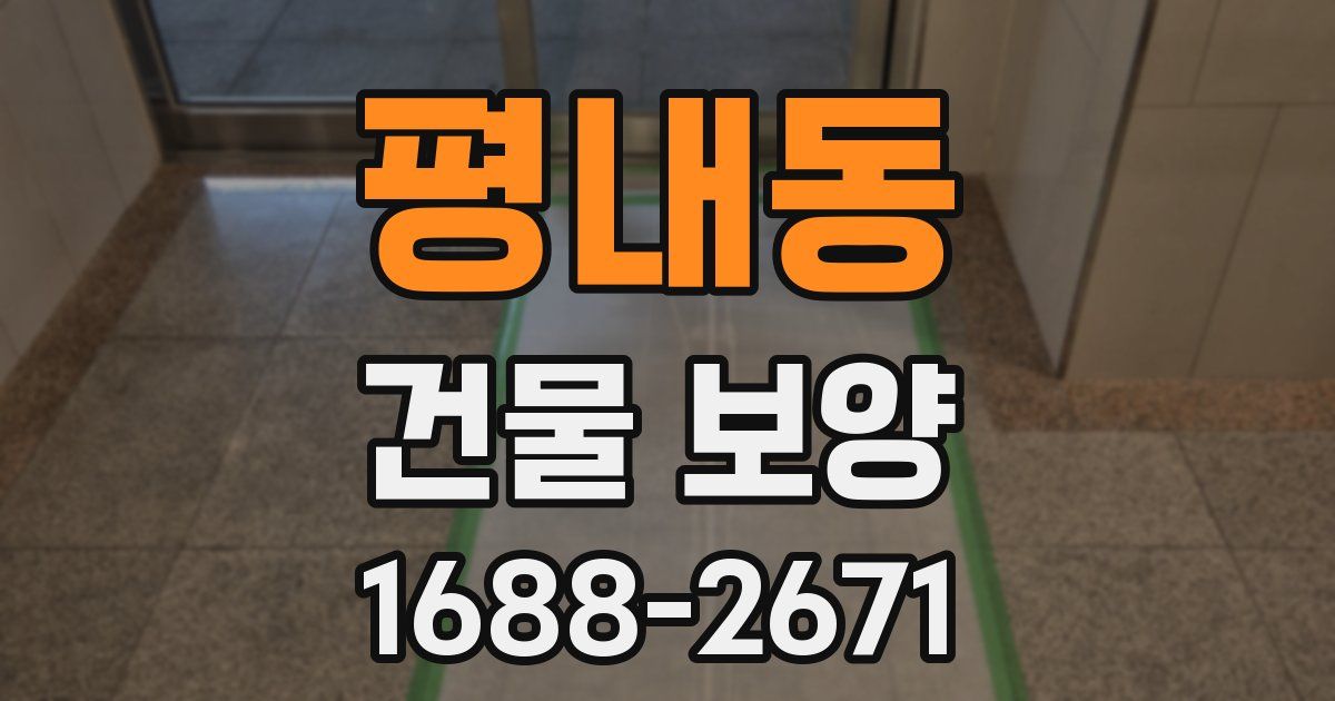 평내동 건물 보양