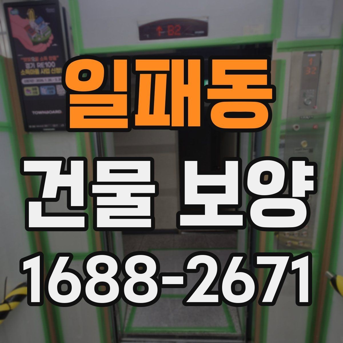 일패동 건물 보양 공정과 순서를 쉽게 정리