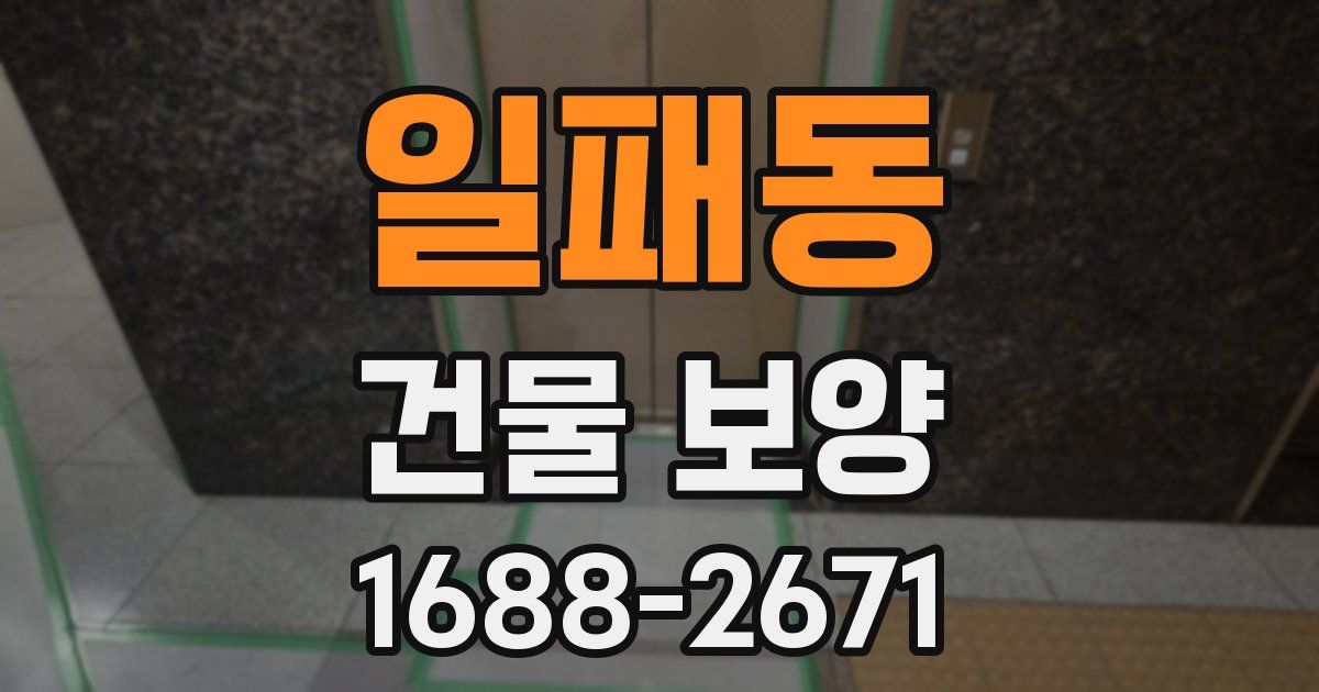일패동 건물 보양