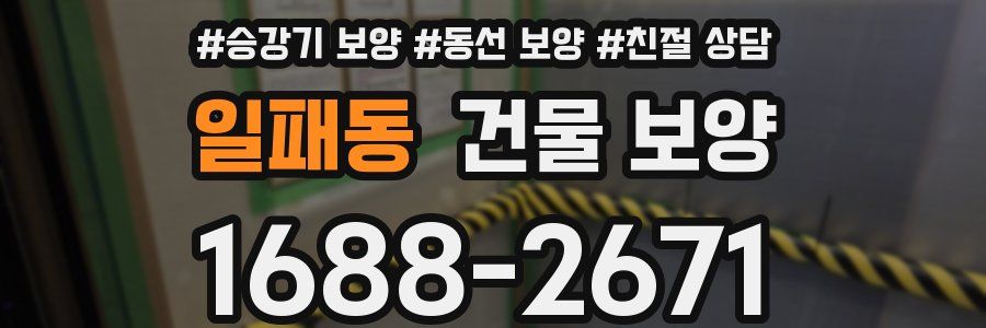 일패동 건물 보양