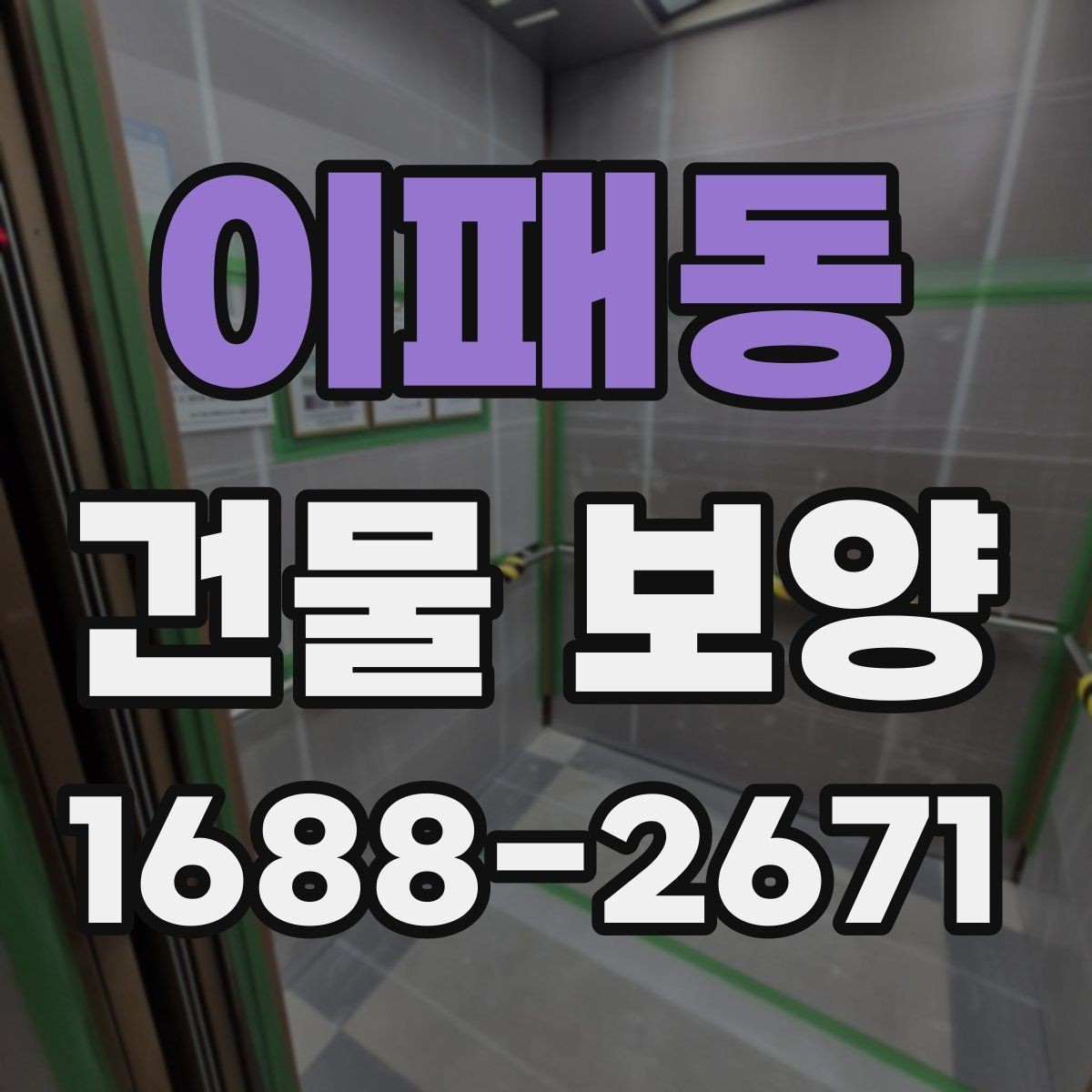 이패동 건물 보양 공사에서 발생하는 손상 예방법