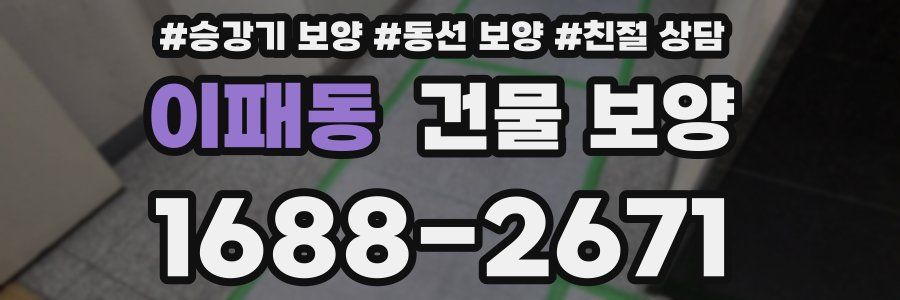 이패동 건물 보양