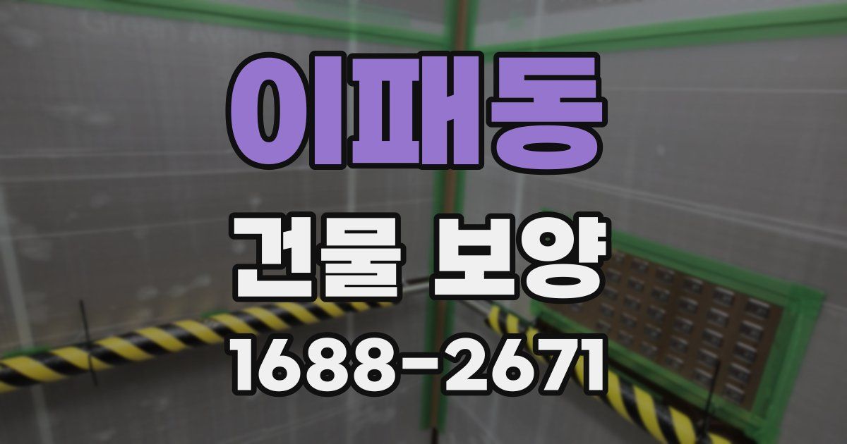 이패동 건물 보양