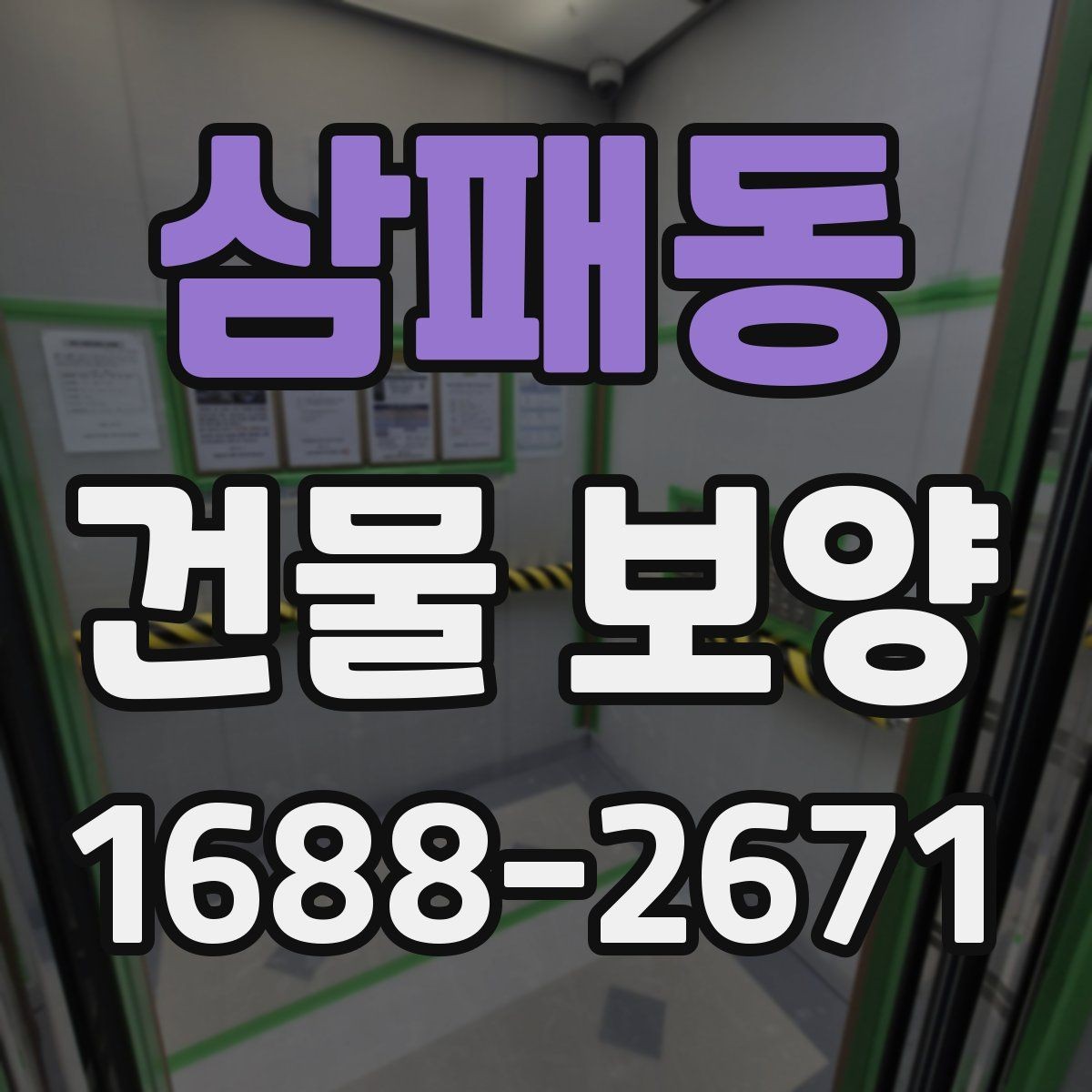 삼패동 건물 보양 준비 과정에서 놓치지 말아야 할 점
